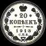 20 kopecks 1913 year