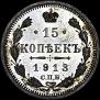 15 копеек 1913 года