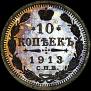 10 kopecks 1913 year