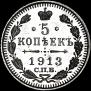 5 копеек 1913 года