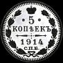 5 kopecks 1914 year