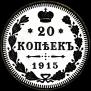 20 kopecks 1915 year