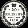 20 копеек 1916 года