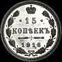 15 копеек 1916 года