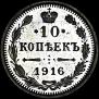 10 kopecks 1916 year