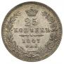 25 kopecks 1847 year