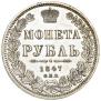 1 рубль 1847 года