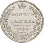 Полтина 1844 года