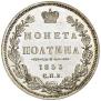 Полтина 1853 года