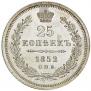 25 kopecks 1852 year