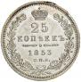 25 копеек 1853 года