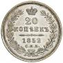 20 kopecks 1852 year