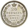 20 копеек 1855 года