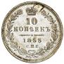 10 копеек 1855 года