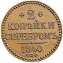 2 копейки 1840 года