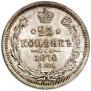 25 копеек 1870 года