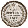 5 копеек 1871 года