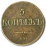 5 kopecks 1831 year