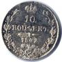 10 копеек 1842 года