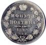 Полтина 1847 года