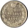 20 kopecks 1847 year