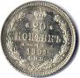 20 kopecks 1861 year