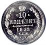 10 копеек 1862 года