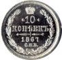 10 копеек 1867 года