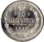 20 kopecks 1870 year