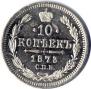 10 копеек 1873 года