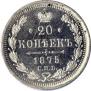 20 копеек 1875 года