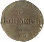 5 kopecks 1835 year