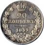 20 копеек 1839 года