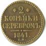 2 копейки 1841 года