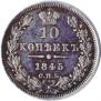 10 копеек 1845 года