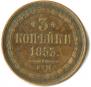 3 kopecks 1853 year