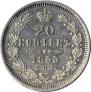 20 kopecks 1855 year