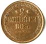 2 kopecks 1855 year