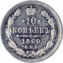 10 kopecks 1860 year