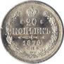 20 kopecks 1870 year