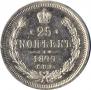 25 копеек 1877 года