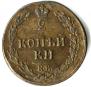 2 kopecks 1810 year