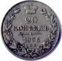 20 копеек 1836 года