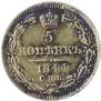 5 копеек 1844 года