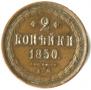 2 kopecks 1850 year