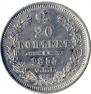 20 kopecks 1855 year