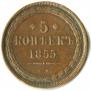 5 kopecks 1855 year