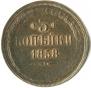 3 kopecks 1858 year