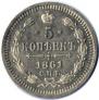 5 kopecks 1861 year