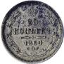 20 kopecks 1864 year